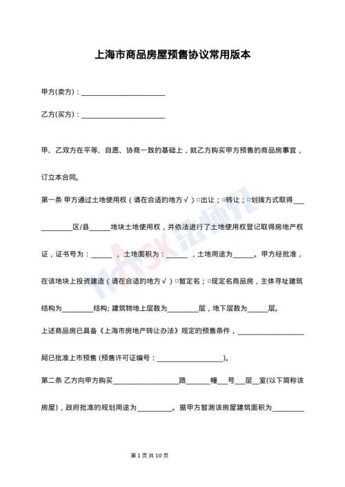 上海市商品房屋预售协议常用版本