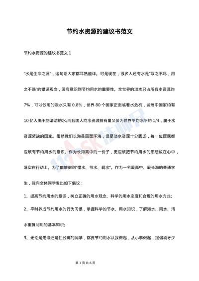 节约水资源的建议书范文