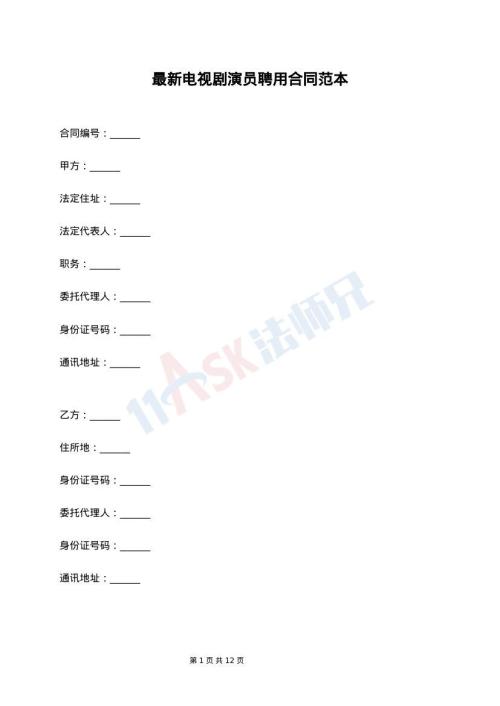 最新电视剧演员聘用合同范本