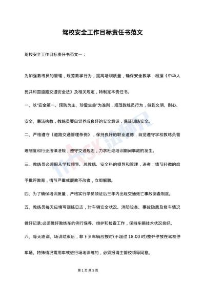 驾校安全工作目标责任书范文