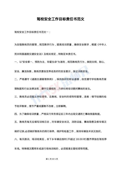 驾校安全工作目标责任书范文