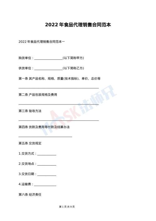 2022年食品代理销售合同范本