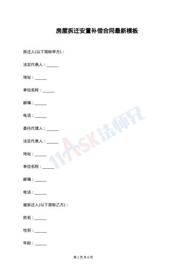 房屋拆迁安置补偿合同最新模板