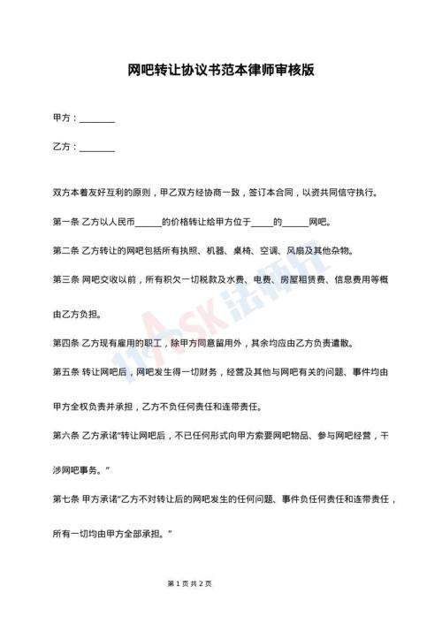 网吧转让协议书范本律师审核版