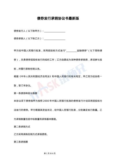 债券发行承销协议书最新版