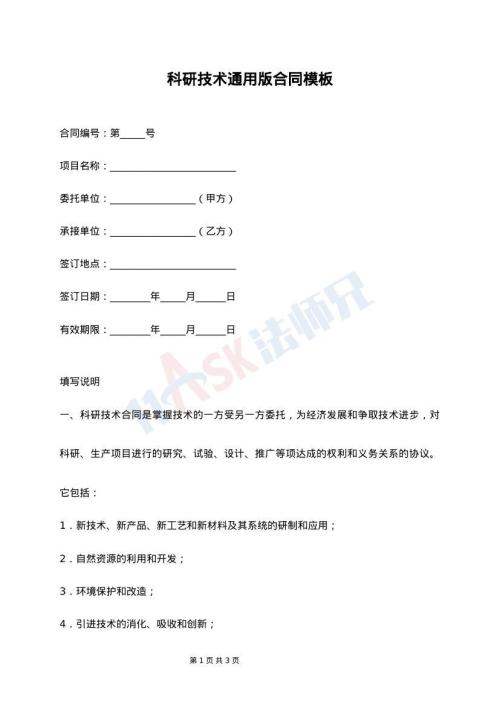 科研技术通用版合同模板