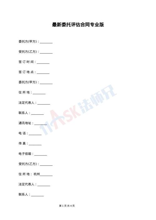 最新委托评估合同专业版