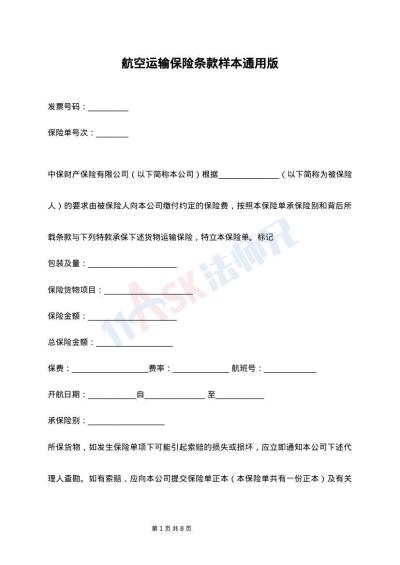 航空运输保险条款样本通用版