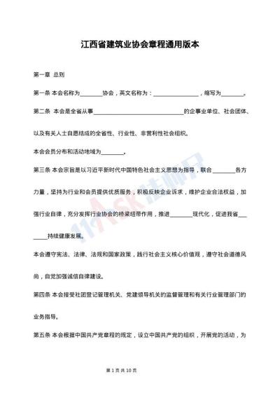 江西省建筑业协会章程通用版本