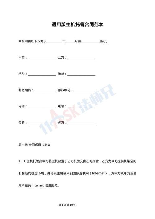 通用版主机托管合同范本