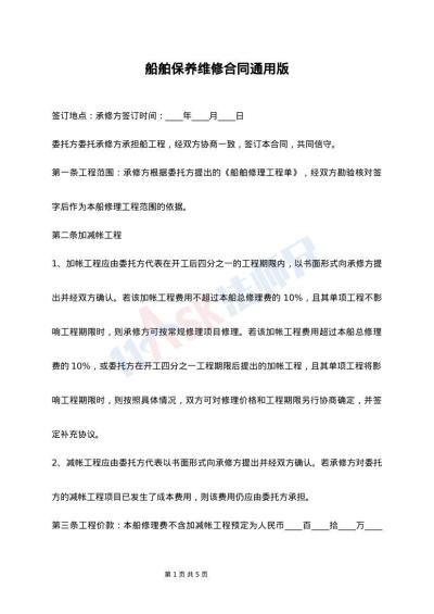 船舶保养维修合同通用版