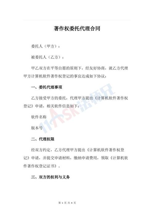 著作权委托代理合同（计算机著作权）（指导版）