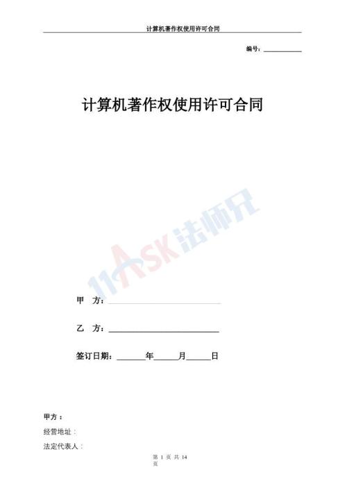 著作权使用许可合同（计算机著作权）（指导版）
