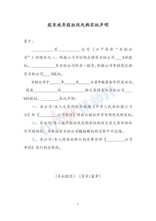 股东放弃股权优先购买权声明（转让）（指导版）