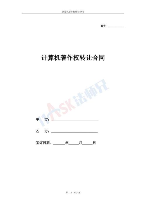著作权转让合同（计算机著作权）（指导版）