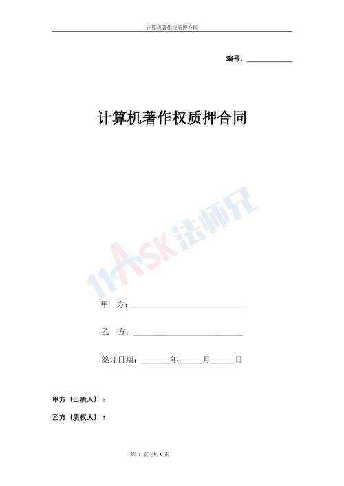著作权质押合同（计算机著作权）（指导版）