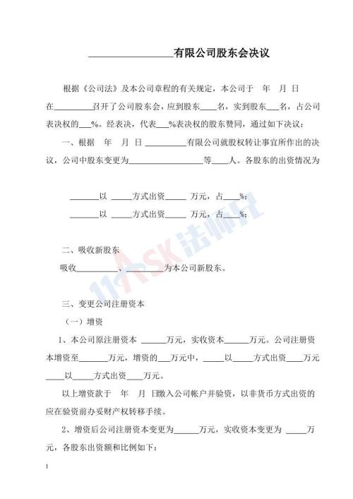 股权转让股东会决议（增减资）（指导版）