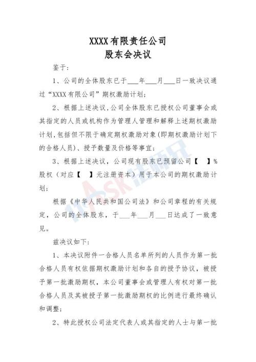 关于期权激励计划的股东会决议（指导版）