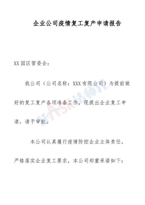 企业公司疫情复工复产申请报告（指导版）