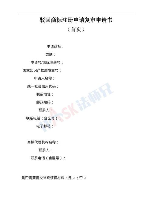 驳回商标注册申请复审申请书（指导版）