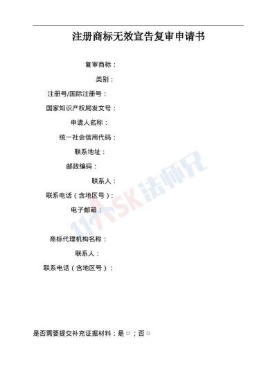 注册商标无效宣告复审申请书（指导版）