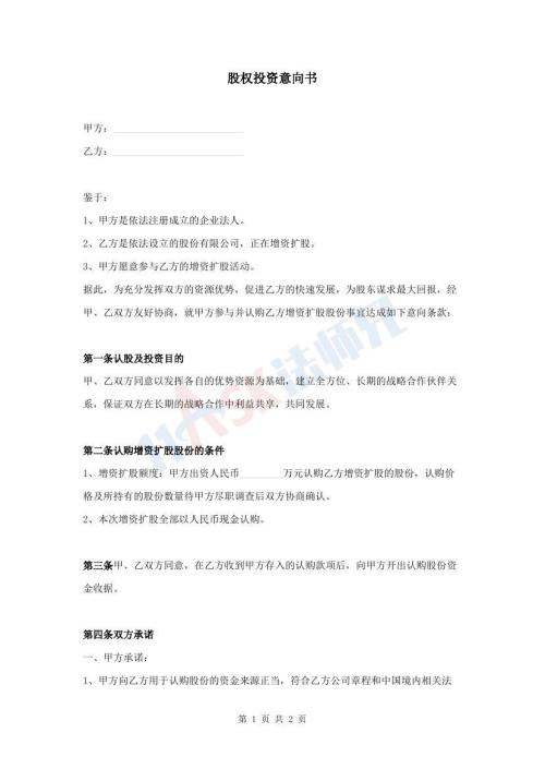 股权投资意向书（简单版）（指导版）