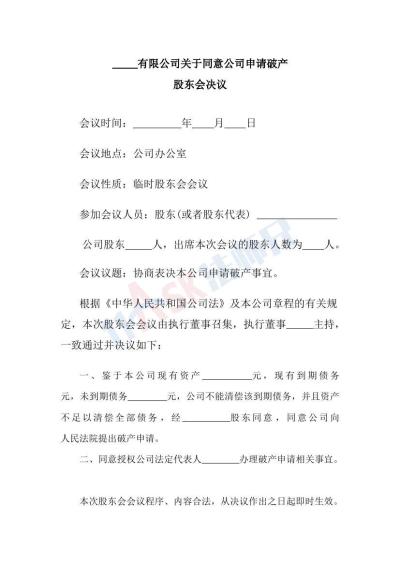 同意申请破产的股东会决议（指导版）