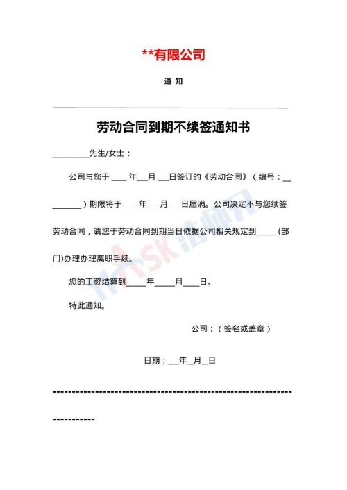 劳动合同到期不续签通知书（指导版）