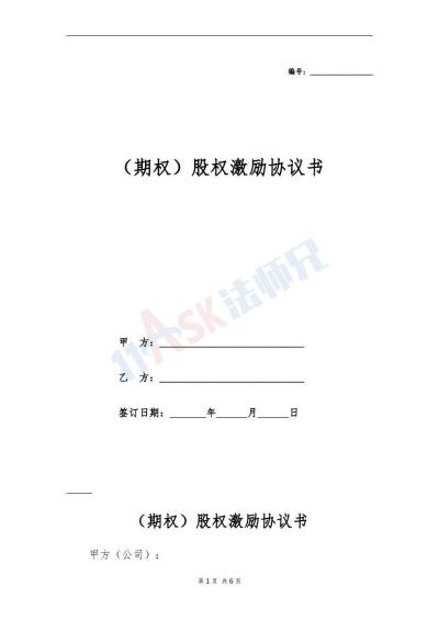 股权激励协议书（期权）（指导版）