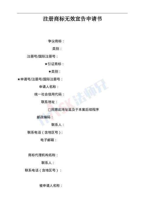 注册商标无效宣告申请书（指导版）