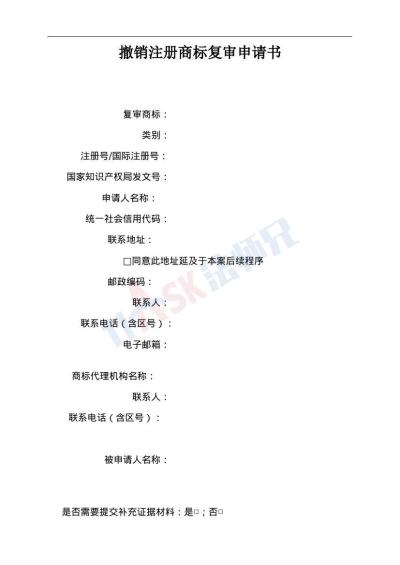 撤销注册商标复审申请书（指导版）
