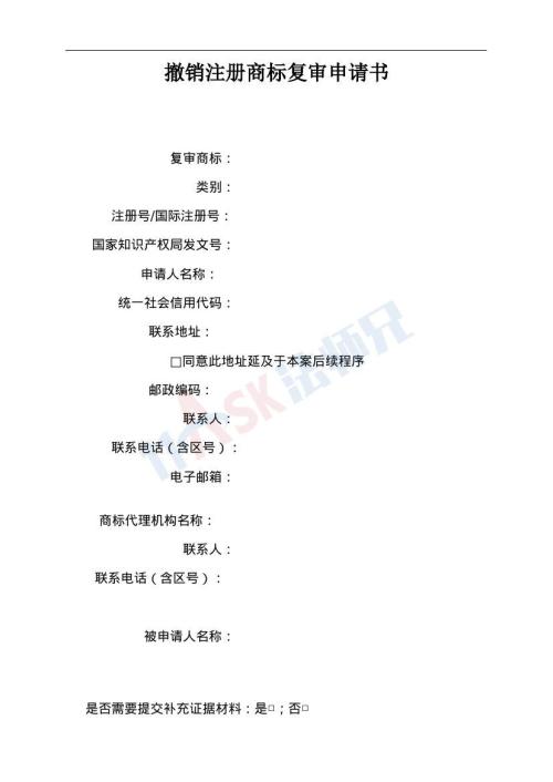 撤销注册商标复审申请书（指导版）