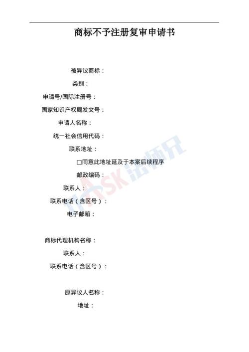 商标不予注册复审申请书（指导版）
