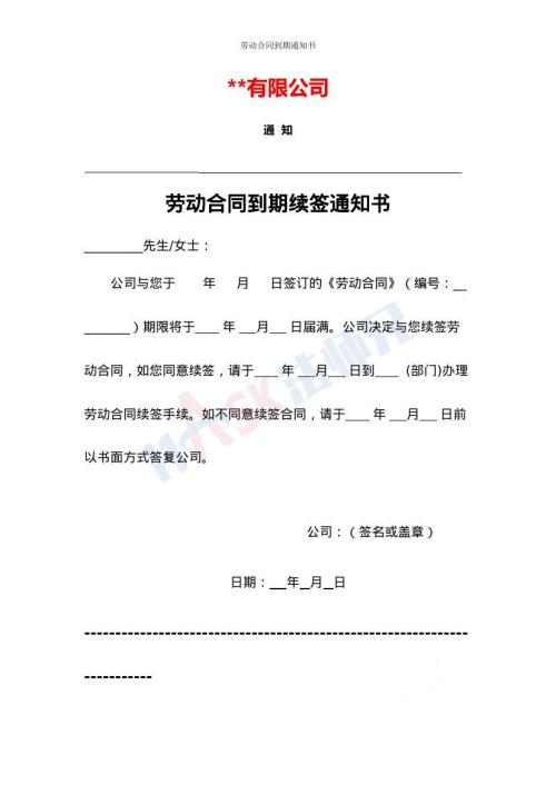 劳动合同到期续签通知书（指导版）