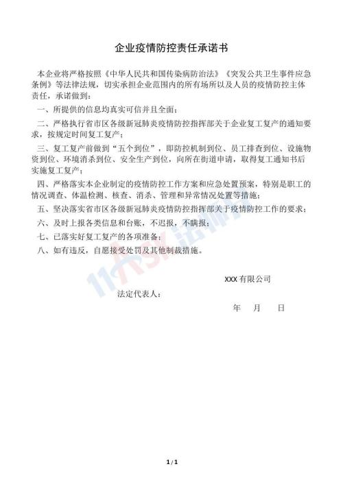 企业疫情防控责任承诺书（指导版）