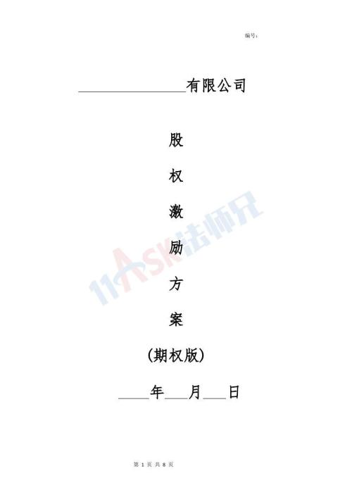 股权激励方案（期权）（指导版）