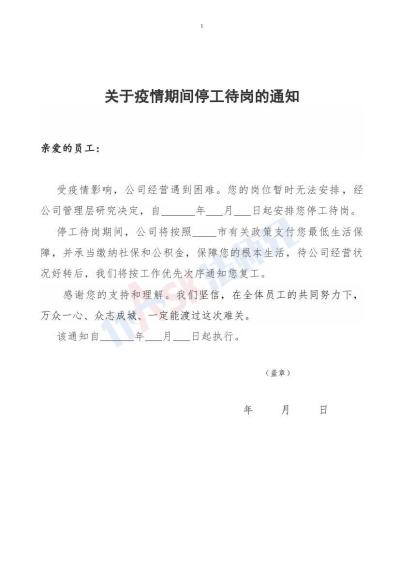 疫情期间停工待岗通知（指导版）