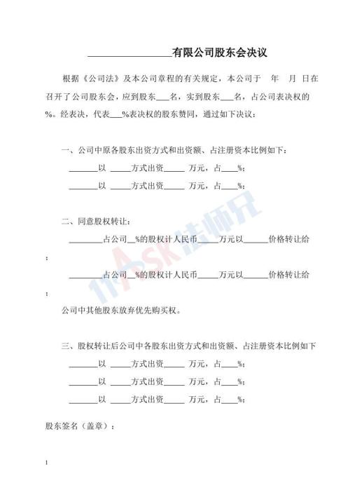 股权转让股东会决议（指导版）