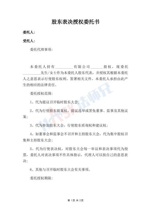 股东表决授权委托书（指导版）