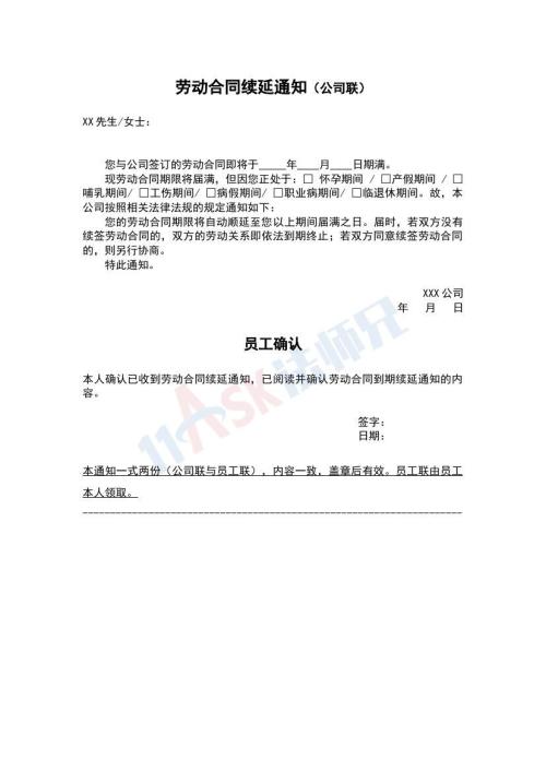 劳动合同续延通知书（指导版）