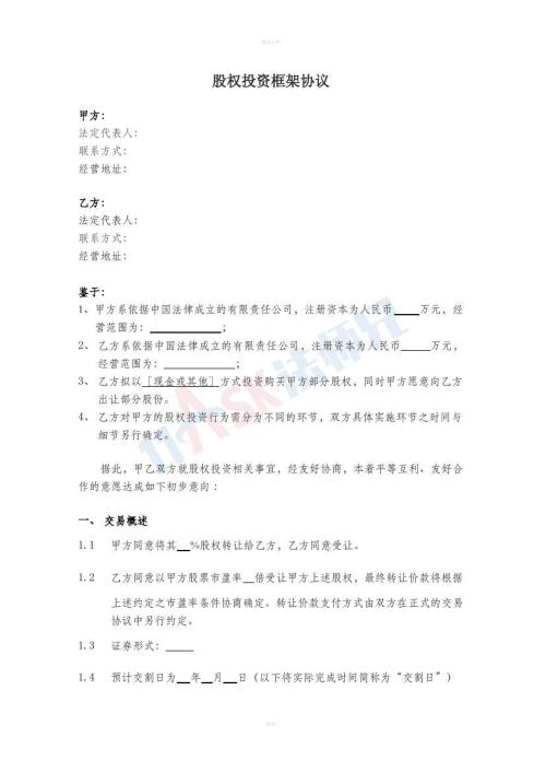 股权投资框架协议（指导版）