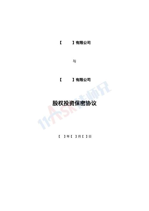 股权投资保密协议（指导版）