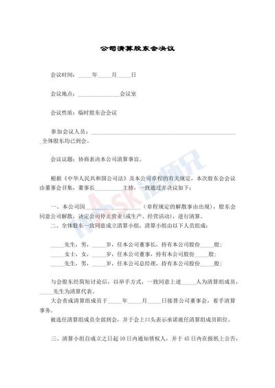 有限公司清算决议（指导版）