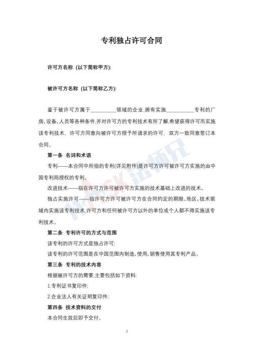 专利独占许可合同（指导版）