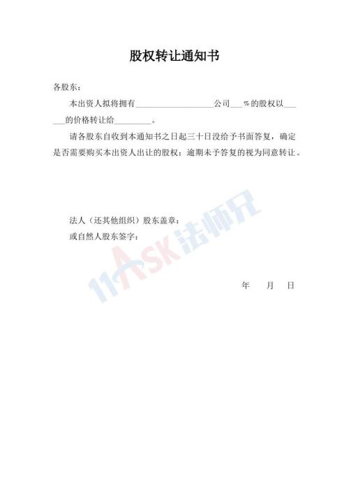 股权转让通知书（指导版）