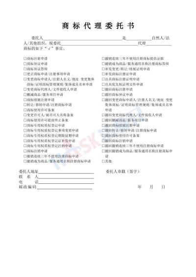 商标代理委托书（指导版）