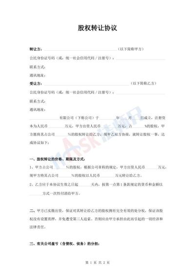 股权转让协议（指导版）