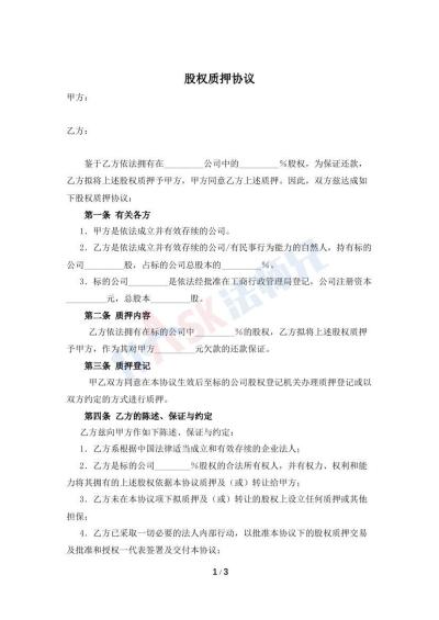 股权质押协议（指导版）