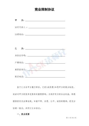 竞业限制协议（指导版）