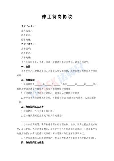 停工待岗协议（指导版）